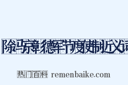 除冯京彰德军节度使制近义词是什么意思的图片
